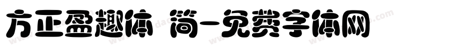 方正盈趣体 简字体转换
